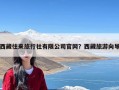 西藏往来旅行社有限公司官网？西藏旅游向导