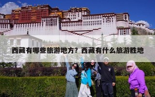 西藏有哪些旅游地方？西藏有什么旅游胜地