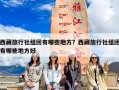 西藏旅行社组团有哪些地方？西藏旅行社组团有哪些地方好