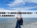 去西藏一个人要带多少钱的东西才能去？一个人去西藏预算多少