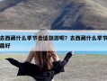 去西藏什么季节合适旅游呢？去西藏什么季节最好