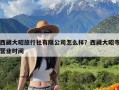 西藏大昭旅行社有限公司怎么样？西藏大昭寺营业时间