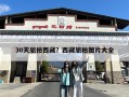 30天旅拍西藏？西藏旅拍图片大全