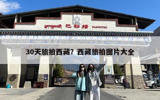 30天旅拍西藏？西藏旅拍图片大全