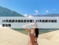 15天西藏详细旅游攻略？15天西藏详细旅游攻略