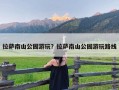 拉萨南山公园游玩？拉萨南山公园游玩路线