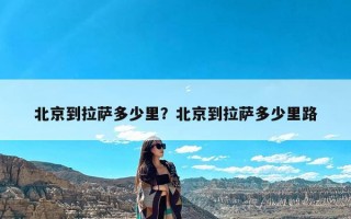 北京到拉萨多少里？北京到拉萨多少里路