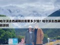 哈尔滨去西藏跟团需要多少钱？哈尔滨去西藏旅游团