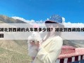 湖北到西藏的火车票多少钱？湖北到西藏路线图