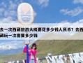 去一次西藏旅游大概要花多少钱人民币？去西藏玩一次需要多少钱