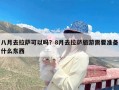 八月去拉萨可以吗？8月去拉萨旅游需要准备什么东西