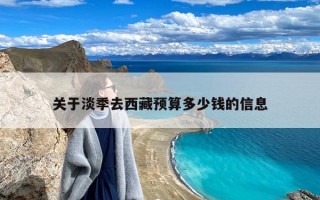 关于淡季去西藏预算多少钱的信息