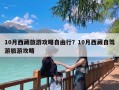 10月西藏旅游攻略自由行？10月西藏自驾游旅游攻略