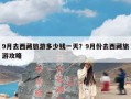 9月去西藏旅游多少钱一天？9月份去西藏旅游攻略