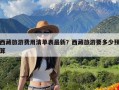 西藏旅游费用清单表最新？西藏旅游要多少预算