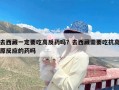 去西藏一定要吃高反药吗？去西藏需要吃抗高原反应的药吗