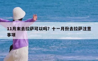 11月末去拉萨可以吗？十一月份去拉萨注意事项