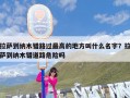 拉萨到纳木错路过最高的地方叫什么名字？拉萨到纳木错道路危险吗