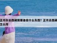 正月份去西藏需要备些什么东西？正月去西藏怎么样