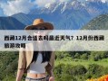 西藏12月合适去吗最近天气？12月份西藏旅游攻略