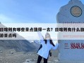 日喀则有哪些景点值得一去？日喀则有什么旅游景点吗