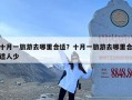 十月一旅游去哪里合适？十月一旅游去哪里合适人少