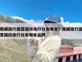 西藏旅行国营国际旅行社有哪些？西藏旅行国营国际旅行社有哪些品牌