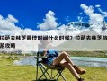 拉萨去林芝最佳时间什么时候？拉萨去林芝旅游攻略