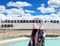 11月份适合去西藏旅游嘛女生？十一月适合去西藏吗