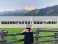 西藏正规旅行社有几家？西藏旅行社哪家好