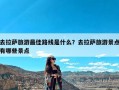 去拉萨旅游最佳路线是什么？去拉萨旅游景点有哪些景点