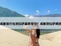 成都旅行社到拉萨最新报价？成都到拉萨跟团