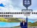 现在去西藏布达拉宫旅游穿什么衣服？去布达拉宫不能穿什么