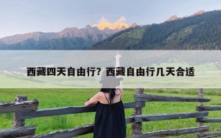 西藏四天自由行？西藏自由行几天合适