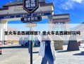 坐火车去西藏跟团？坐火车去西藏好玩吗