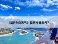 拉萨今日天气？拉萨今日天气?