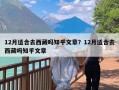 12月适合去西藏吗知乎文章？12月适合去西藏吗知乎文章