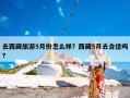 去西藏旅游5月份怎么样？西藏5月去合适吗?