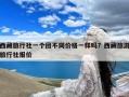 西藏旅行社一个团不同价格一样吗？西藏旅游旅行社报价