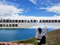 去西藏旅游要准备什么东西？去西藏旅游要准备什么东西呢