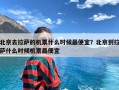 北京去拉萨的机票什么时候最便宜？北京到拉萨什么时候机票最便宜