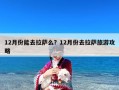 12月份能去拉萨么？12月份去拉萨旅游攻略