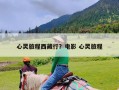 心灵旅程西藏行？电影 心灵旅程