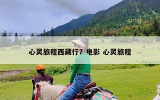 心灵旅程西藏行？电影 心灵旅程