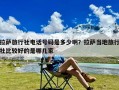 拉萨旅行社电话号码是多少啊？拉萨当地旅行社比较好的是哪几家