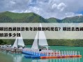 跟团西藏旅游有年龄限制吗现在？跟团去西藏旅游多少钱