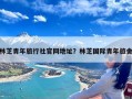 林芝青年旅行社官网地址？林芝国际青年旅舍