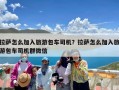 拉萨怎么加入旅游包车司机？拉萨怎么加入旅游包车司机群微信