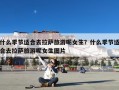 什么季节适合去拉萨旅游呢女生？什么季节适合去拉萨旅游呢女生图片