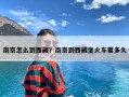 南京怎么到西藏？南京到西藏坐火车要多久